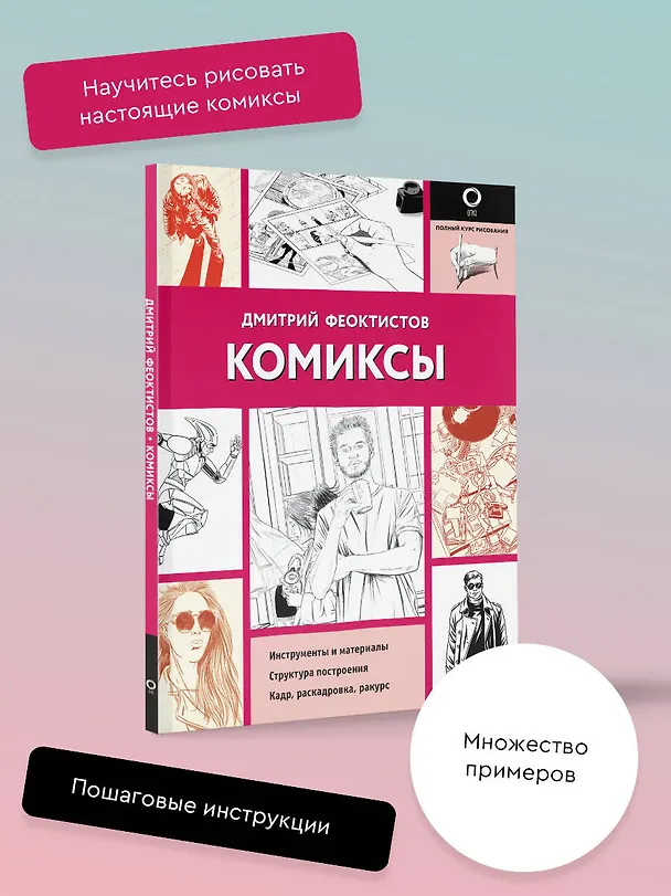 Книга Комиксы (Дмитрий Феоктистов) — 5