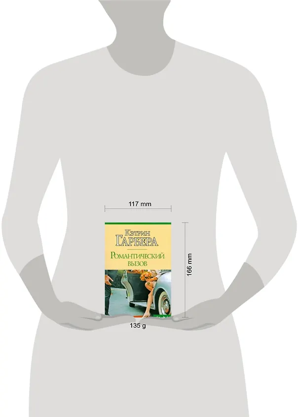 Книга Романтический вызов (Кэтрин Гарбера) — 2