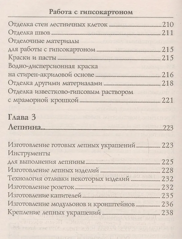 Книга Гипсокартонные и отделочные работы От и До (Евгений Банников) — 5