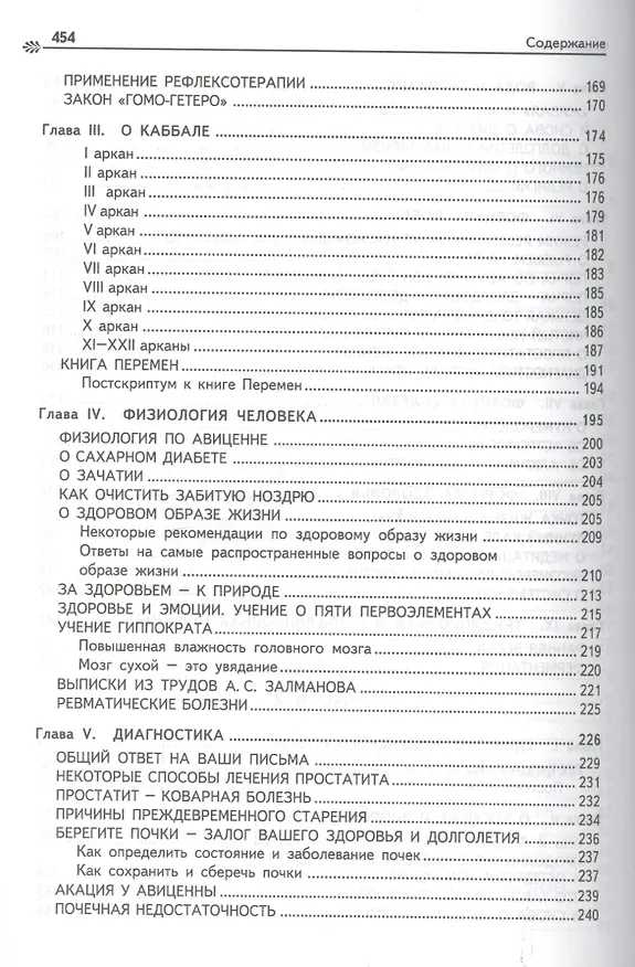 Книга Загадка нашего здоровья. Кн.1.  7-е изд. (Валентина Петренко) — 4