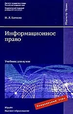 Информационное право : учебник для вузов