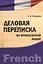 Деловая переписка на французском языке : учебно-практическое пособие — 2366303 — 1