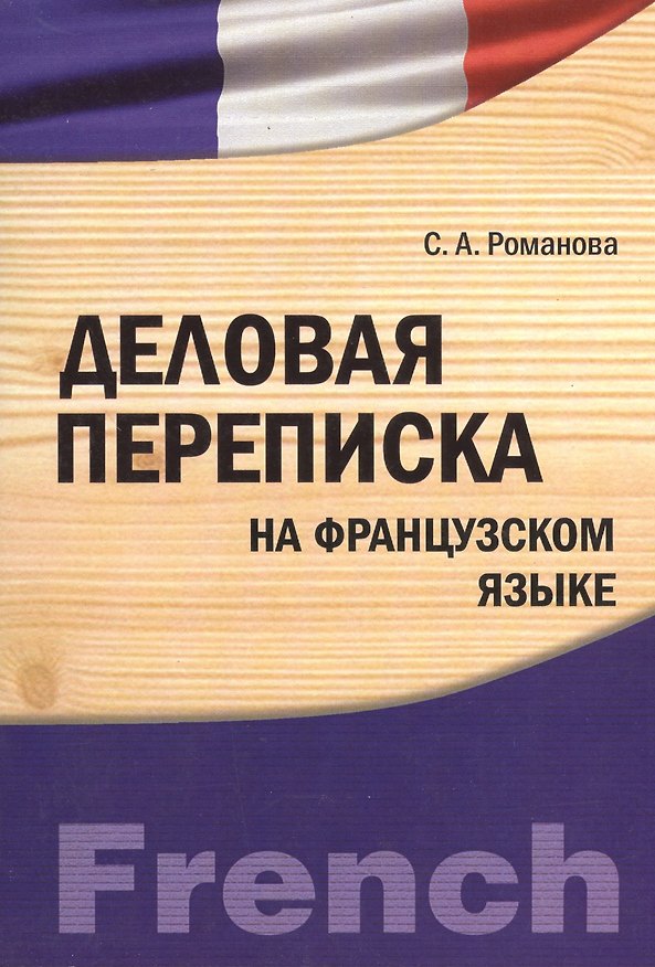 Книга Деловая переписка на французском языке : учебно-практическое пособие () — 1