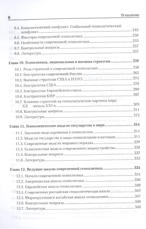 Книга Геополитика: Учебник для вузов. Стандарт третьего поколения (Борис Исаев) — 5