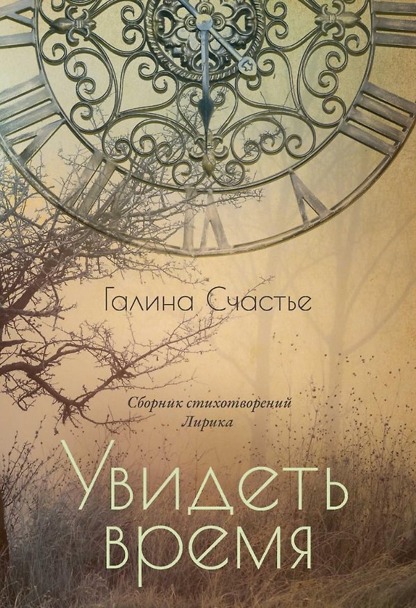 Книга Увидеть время: сборник стихотворений. Лирика (Галина Счастье) — 1