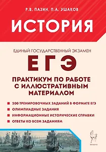 ЕГЭ. История. Практикум по работе с иллюстративным материалом. Тетрадь-тренажер