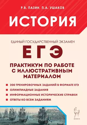 ЕГЭ. История. Практикум по работе с иллюстративным материалом. Тетрадь-тренажер — 3057947 — 1