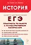 ЕГЭ. История. Практикум по работе с иллюстративным материалом. Тетрадь-тренажер — 3057947 — 1
