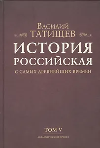 История Российская с самых древнейших времен. Том V (комплект из 7 книг)