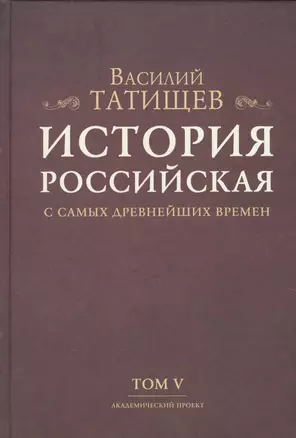 История Российская с самых древнейших времен. Том V (комплект из 7 книг) — 2678434 — 1