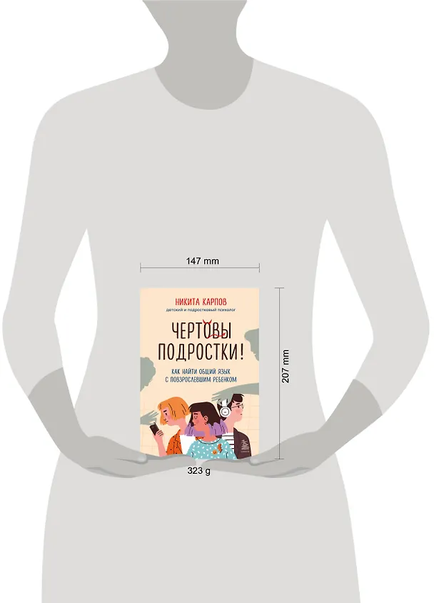 Книга Комплект из 2-х книг: Вожаки и ведомые. Чем помочь сыну-подростку в общении со сверстниками, отношениях с девочками и поисках себя+Чертовы подростки! Как найти общий язык с повзрослевшим ребенком (Розалинд Вайсман, Никита Карпов) — 9