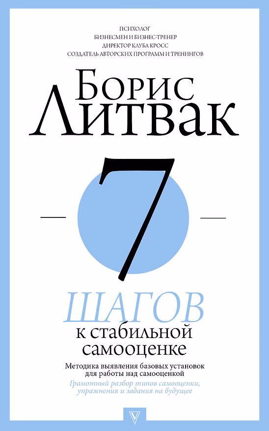 Книга 7 шагов к стабильной самооценке (Борис Литвак) — 1