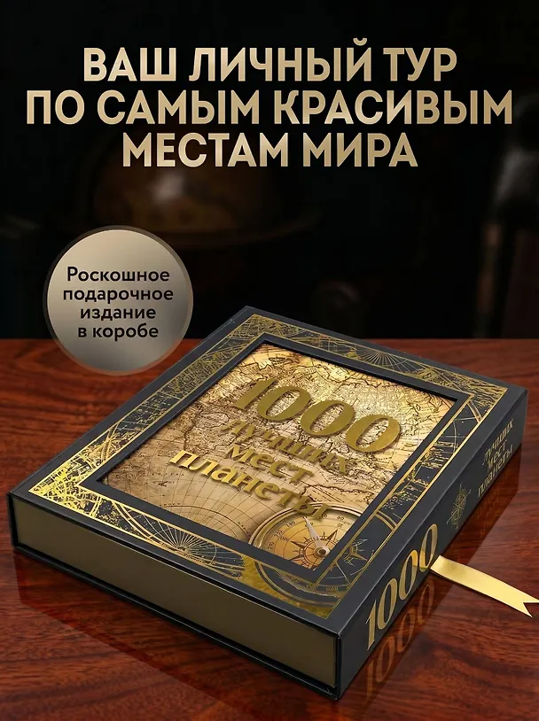 Книга 1000 лучших мест планеты (в коробе) (Мария Кожевникова) — 6
