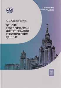 Основы геологической интерпретации сейсмических данных: учебник