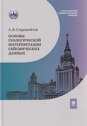 Книга Основы геологической интерпретации сейсмических данных: учебник (Анатолий Старовойтов)