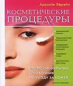 Книга Косметические процедуры. Профессиональный справочник по уходу за кожей () — 1