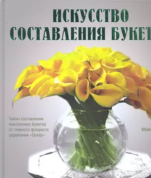 Искусство составления букетов — 2294540 — 1