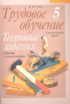 Трудовое обучение (технический труд). 5 класс. Тестовые задания. Ответы и комментарии. Пособие для учителей учреждений общего среднего образования с русским языком обучения. — 2308128 — 1