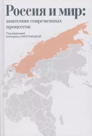 Россия и мир: анатомия современных процессов: Сборник статей — 2505555 — 1