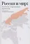 Россия и мир: анатомия современных процессов: Сборник статей — 2505555 — 1