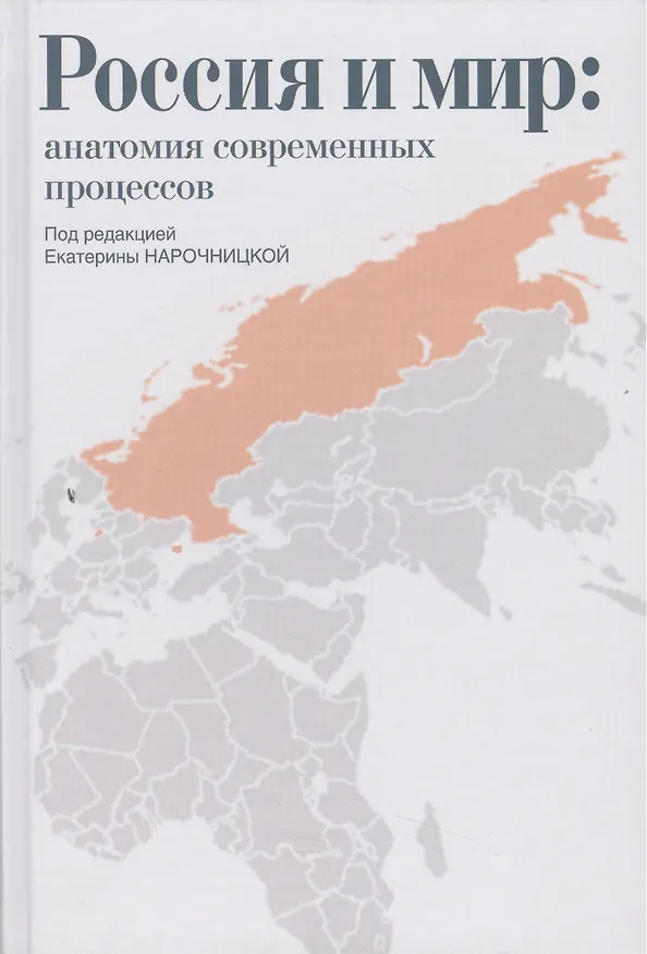 Книга Россия и мир: анатомия современных процессов: Сборник статей (Екатерина Нарочницкая) — 1