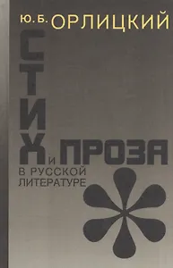 Стих и проза в русской литературе