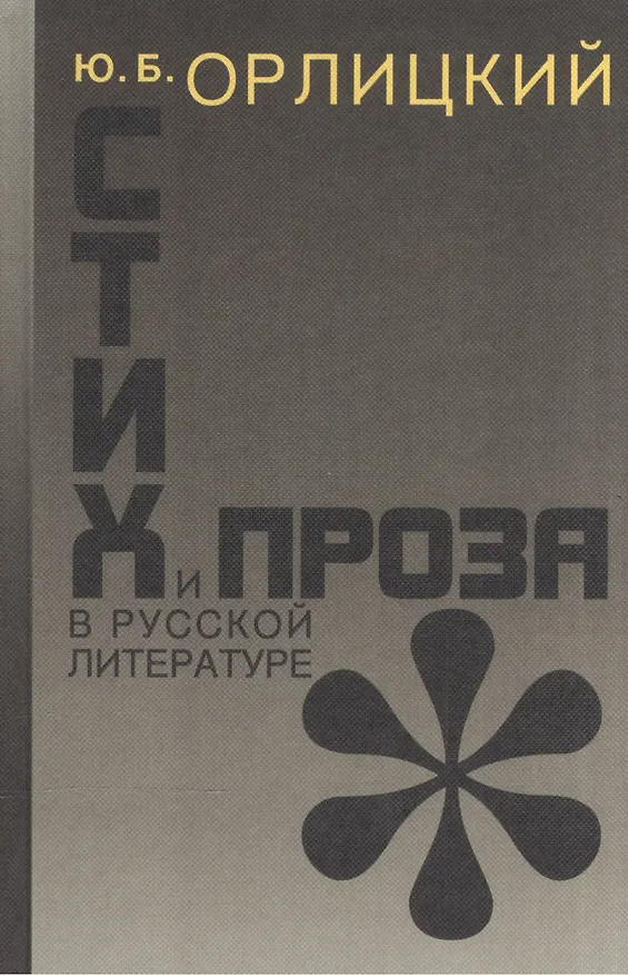 Книга Стих и проза в русской литературе () — 1