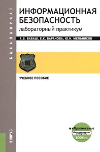 Информационная безопасность. Лабораторный практикум