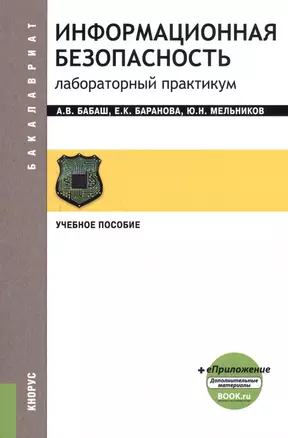 Информационная безопасность. Лабораторный практикум — 2588347 — 1