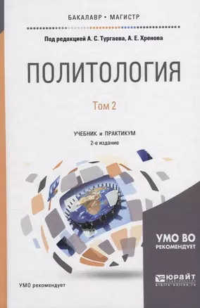 Политология в 2 томах. Том 2. Учебник и практикум — 2698877 — 1