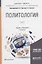 Политология в 2 томах. Том 2. Учебник и практикум — 2698877 — 1