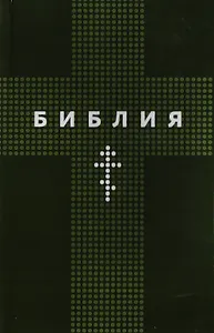 Библия. Книги Священного Писания Ветхого и Нового Заветов