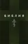 Библия. Книги Священного Писания Ветхого и Нового Заветов — 2703735 — 1