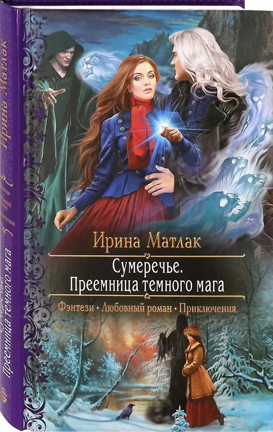 Книга Сумеречье. Преемница темного мага (Ирина Матлак) — 1