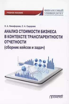 Анализ стоимости бизнеса в контексте транспарентности отчетности (сборник кейсов и задач). Учебное пособие — 2860108 — 1