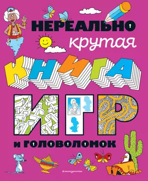 Нереально крутая книга игр и головоломок — 2921417 — 1