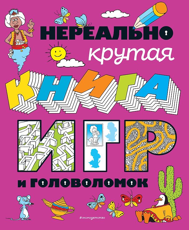 Книга Нереально крутая книга игр и головоломок () — 1