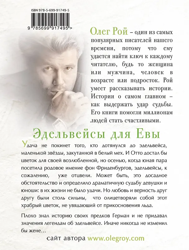 Книга Эдельвейсы для Евы (Олег Рой) — 2