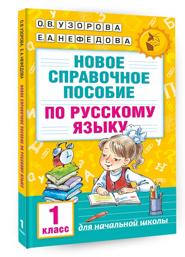 Книга Новое справочное пособие по русскому языку. 1 класс (Елена Нефедова, Ольга Узорова) — 4