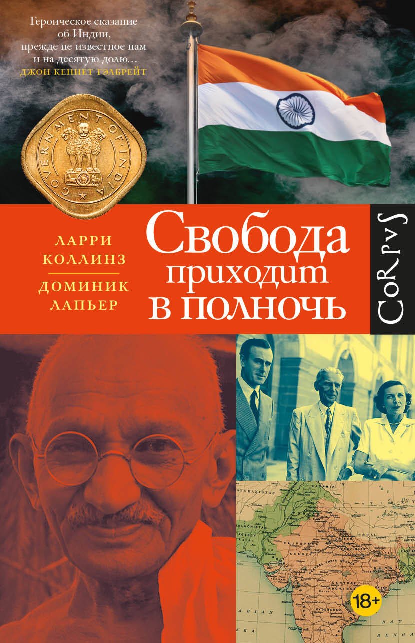 Ларри Коллинз: Свобода приходит в полночь
