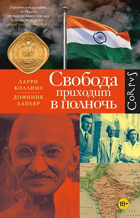 Книга Свобода приходит в полночь (Ларри Коллинз, Доминик Лапьер)
