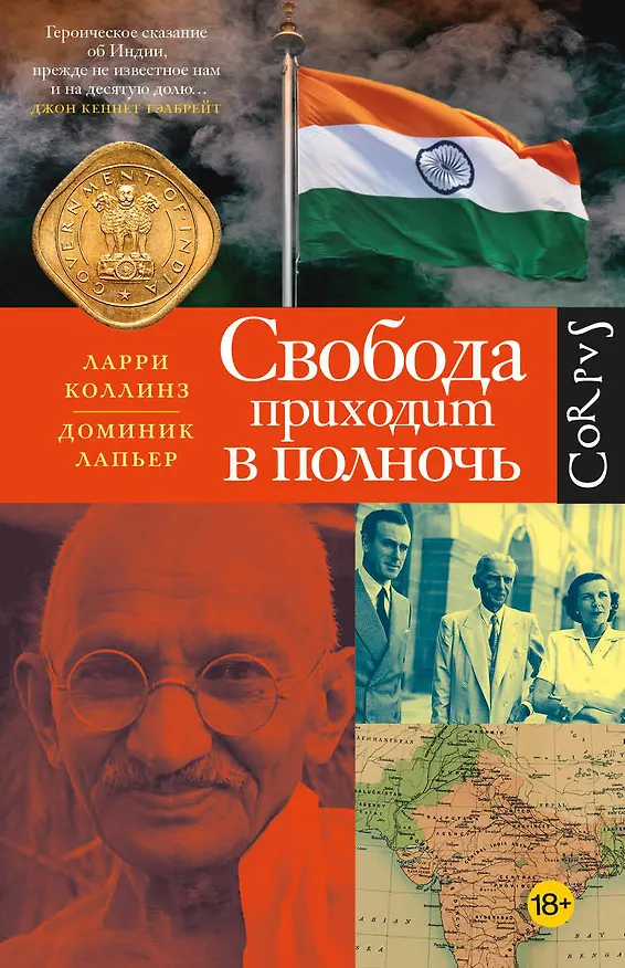 Книга Свобода приходит в полночь (Ларри Коллинз, Доминик Лапьер) — 1