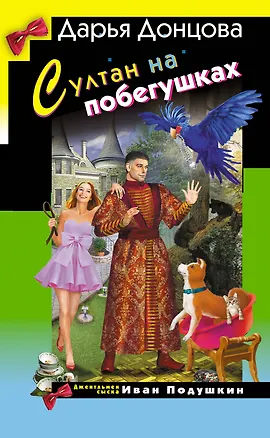 Книга Султан на побегушках (Дарья Донцова)