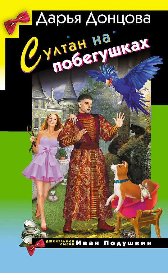 Книга Султан на побегушках (Дарья Донцова) — 1