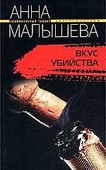 Книга Вкус убийства (Анна Малышева) — 1
