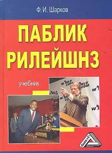 Паблик рилейшнз: Учебник 5-е изд.