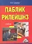 Паблик рилейшнз: Учебник 5-е изд. — 2350414 — 1
