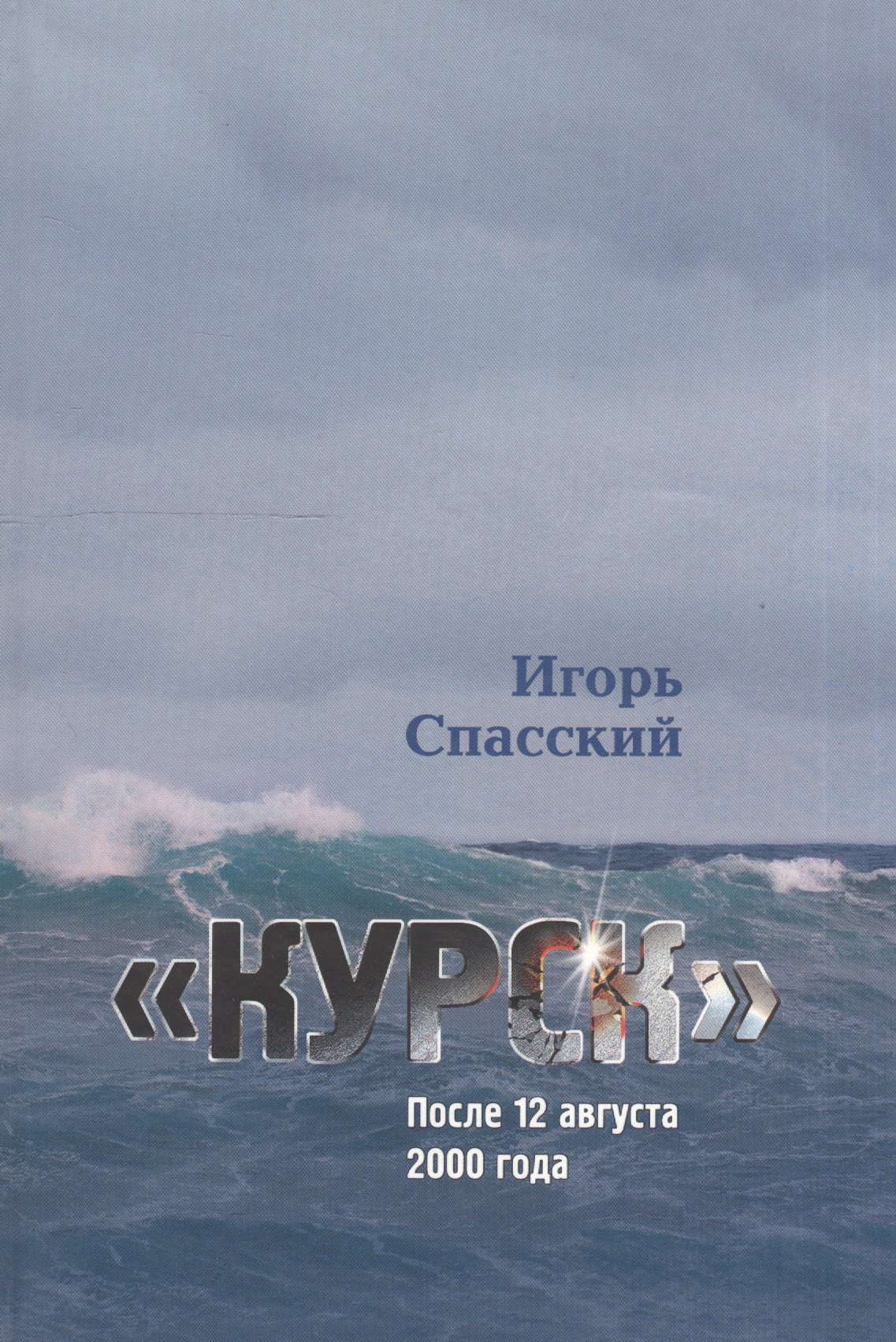 

"Курск" После 12 августа 2000 года