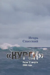 "Курск" После 12 августа 2000 года