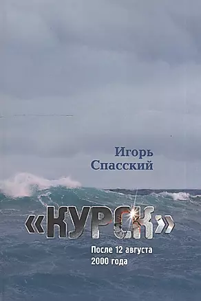 "Курск" После 12 августа 2000 года — 2528363 — 1